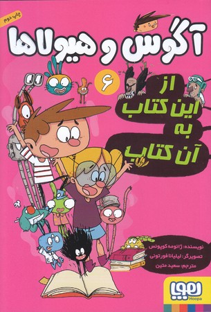 آگوس و هيولاها 6(رقعي/شوميز/هوپا)