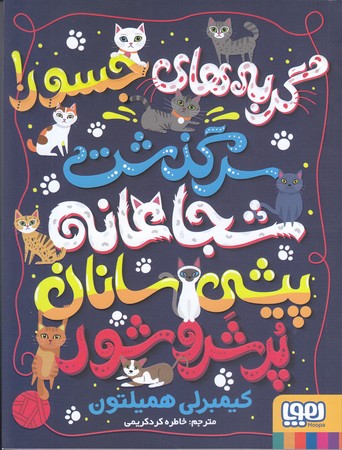 گربه هاي جسور(سرگذشت شجاعانه ي پيشي سانان پر شر و شور/رقعي/شوميز/هوپا)