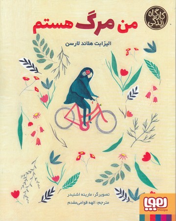 من مرگ هستم(رقعي/شوميز/هوپا)
