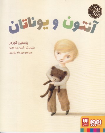آنتون و يوناناتان (رقعي/شوميز/هوپا)