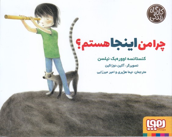 چرا من اينجا هستم (خشتي/شوميز/هوپا)