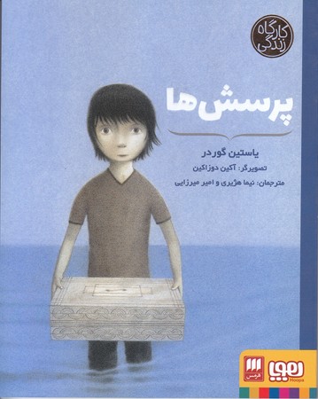 پرسش ها(رقعي/شوميز/هوپا)