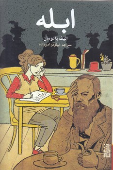 ابله (رقعي/شوميز/برج)