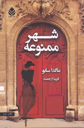 شهر ممنوعه (رقعي/شوميز/قطره)