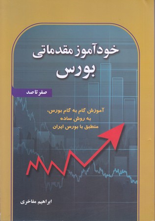 خودآموز مقدماتي بورس(وزيري/شوميز/آذرين مهر)