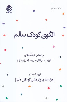 الگوي كودك سالم (رقعي/شوميز/قطره)