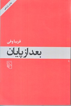 بعد از پايان (رقعي/شوميز/مركز)