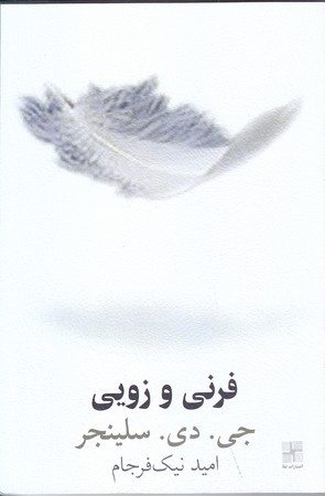 فرني و زويي(رقعي/شوميز/نيلا)