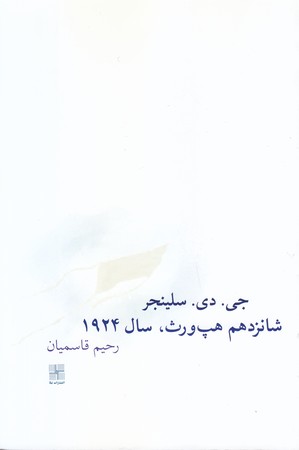 شانزدهم هپ ورث،سال 1924 (رقعي/شوميز/نيلا)