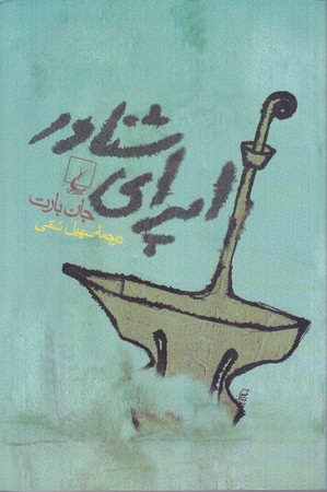 اپراي شناور(رقعي/شوميز/ققنوس)