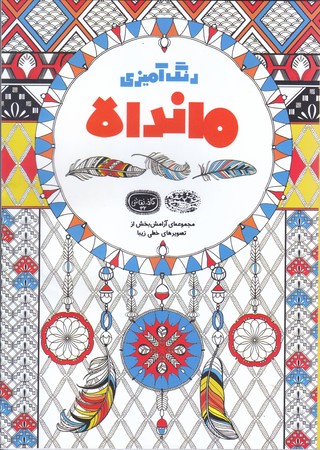 رنگ آميزي ماندالا(وزيري/شوميز/حوض نقره)