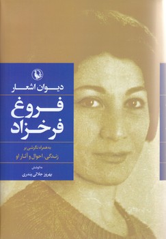 ديوان اشعار فروغ فرخزاد (رقعي/گالينگور/مرواريد)