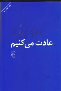 عادت مي كنيم (رقعي/شوميز/مركز)