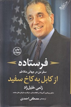 فرستاده : سفر من در جهاني متلاطم از كابل به كاخ سفيد (رقعي/شوميز/كوله پشتي)