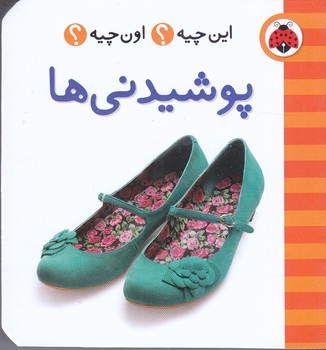 اين چيه اون چيه (پوشيدني ها/گالينگور/جيبي/شهر قلم)
