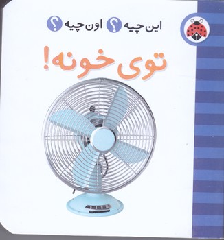 فرهنگ تصويري اين چيه ؟ اون چيه ؟ (توي خونه/گالينگور/جيبي/شهر قلم)