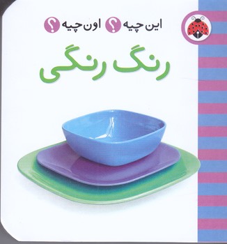 اين چيه اون چيه (رنگي رنگي/جيبي/گالينگور/شهر قلم)