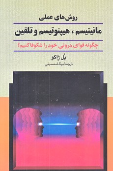 روش هاي عملي مانيتيسم هيپنوتيسم و تلقين (رقعي/شوميز/ققنوس)