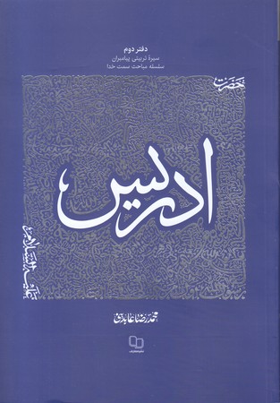 سيره تربيتي پيامبران دفتر دوم (حضرت ادريس)(شوميز.رقعي.معارف)