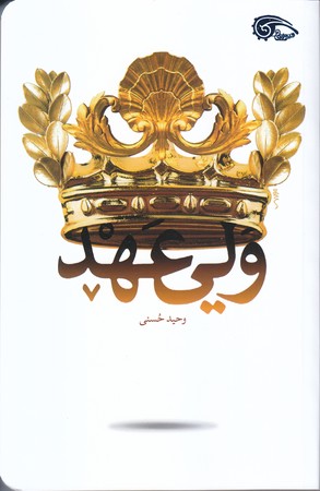 ولي عهد (شوميز.رقعي.معارف)