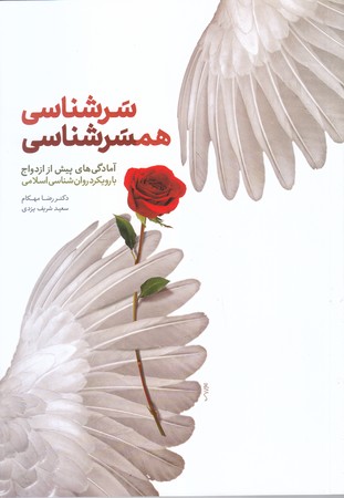 سر شناسي همسر شناسي (شوميز.رقعي.معارف)