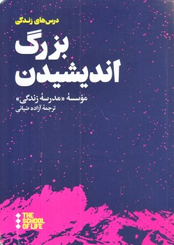 بزرگ انديشيدن (جيبي/شوميز/هنوز)