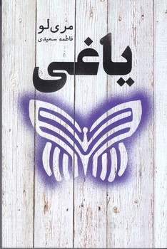 ياغي (شوميز/رقعي/تنديس)