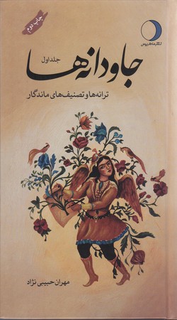 جاودانه ها 1 (پالتويي/گالينگور/ماهريس)