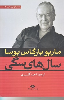 سال هاي سگي (رقعي/شوميز/نگاه)