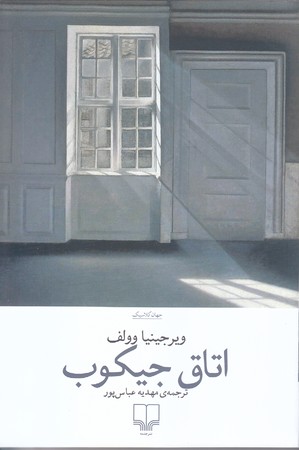اتاق جيكوب (رقعي/شوميز/چشمه)