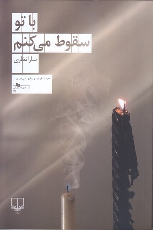 با تو سقوط مي كنم/رقعي/شوميز/چشمه