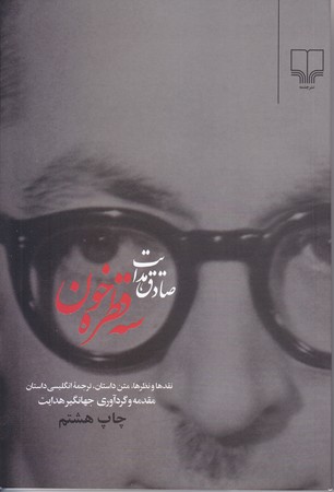 سه قطره خون (رقعي/شوميز/چشمه)
