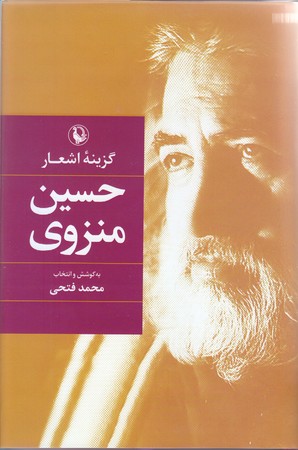 گزينه اشعار حسين منزوي (رقعي/گالينگور/مرواريد)