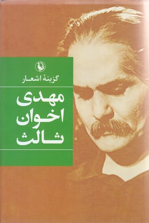 گزينه اشعار مهدي اخوان ثالث (رقعي/گالينگور/مرواريد)