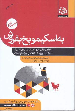 به اسكيمو يخ بفروش (رقعي/شوميز/آسيم)