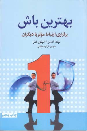 بهترين باش برقراري ارتباط موثر با ديگران (رقعي/شوميز/آسيم)