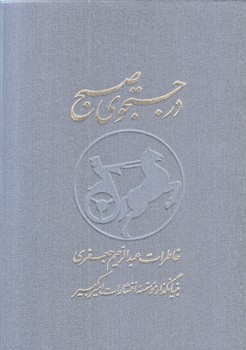 در جستجوي صبح 2 جلدي (نو/گالينگور/وزيري)