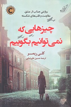 چيزهايي كه نمي توانيم بگوييم (رقعي/شوميز/كوله پشتي)