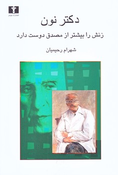 دكتر نون زنش را بيشتر از مصدق دوست دارد (رقعي/شوميز/نيلوفر)
