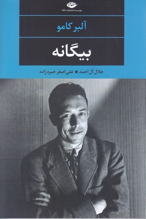 چشم و چراغ بيگانه (شوميز/رقعي/نگاه)