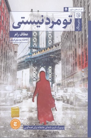 تو مرد نيستي (رقعي/شوميز/ستاك)