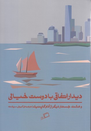 ديدار اتفاقي با دوست خيالي (رقعي/شوميز/اطراف)