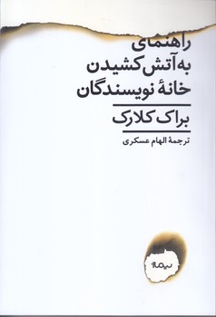 راهنماي به آتش كشيدن خانه ي نويسندگان  (رقعي/شوميز/نيماژ)