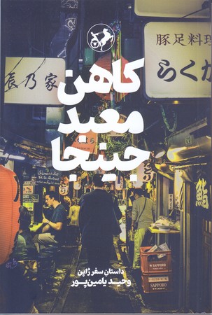 كاهن معبد جينجا (شوميز/رقعي/امير كبير)