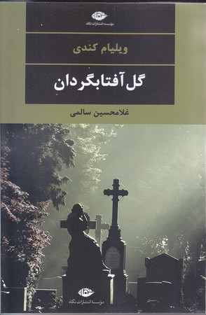 چشم و چراغ/گل آفتابگردان (رقعي/شوميز/نگاه)