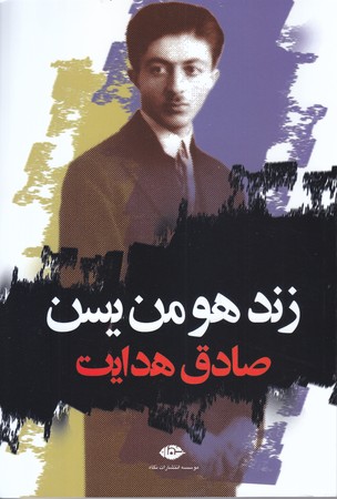 زند هومن يسن(رقعي/شوميز/نگاه)