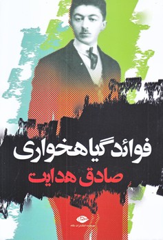 فوايد گياهخواري (رقعي/شوميز/نگاه)
