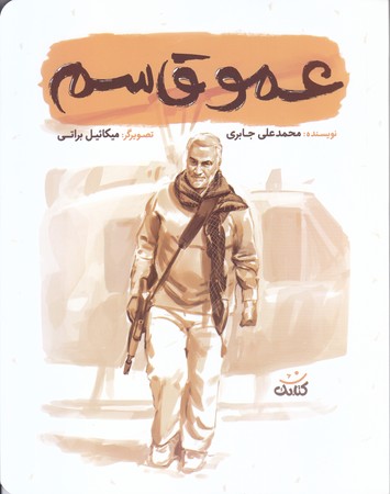 عمو قاسم (رقعي/شوميز/كتابك)