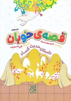قصه ي خوبان (داستان حديث كساء/وزيري/شوميز/جمكران)