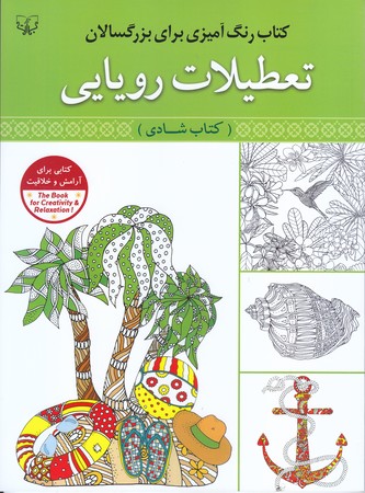 تعطيلات رويايي(وزيري/شوميز/آثار برات)